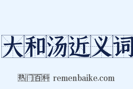 大和汤近义词是什么意思的图片